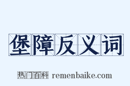 堡障反义词是什么意思的图片
